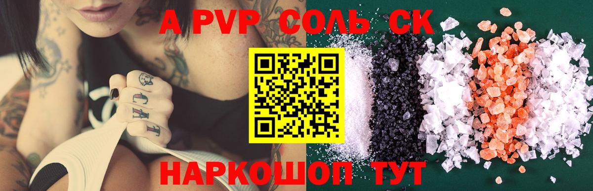 A-PVP СК  Вход с VPN  Волжский  Alpha PVP Соль  A-PVP СК КРИС 