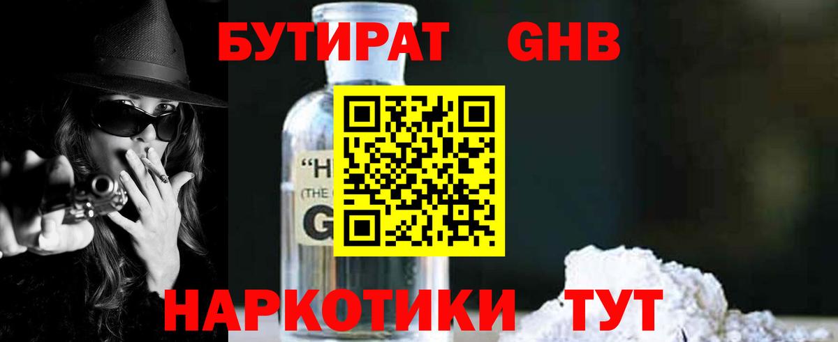 Волжский  БУТИРАТ  Вход с VPN  Бутират бутандиол 