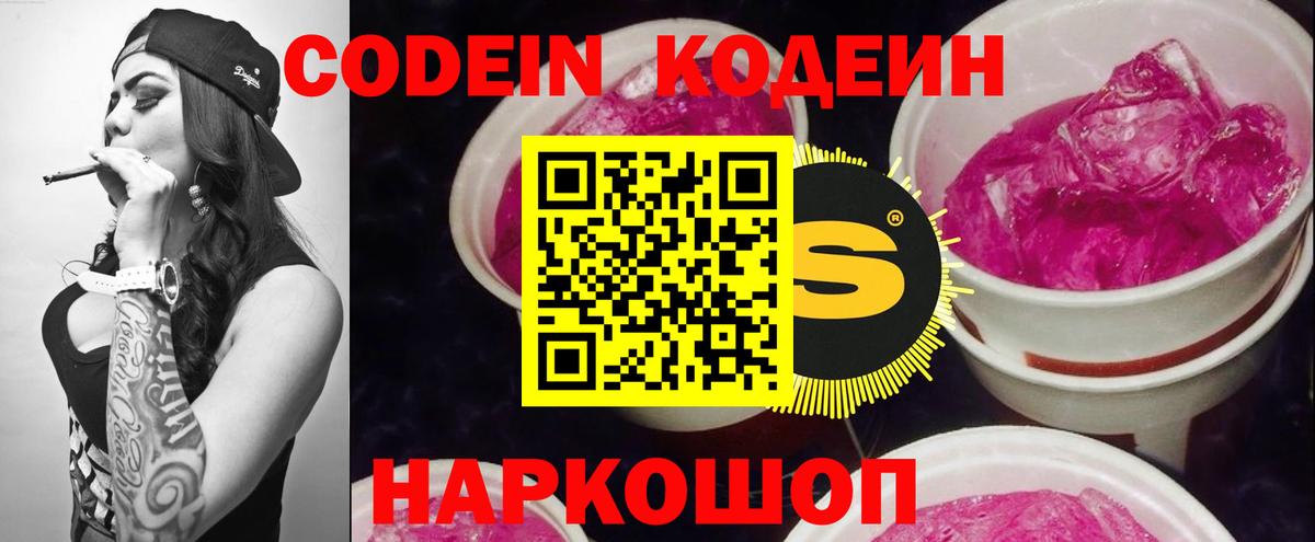 Codein напиток Lean (лин)  Вход с VPN  Волжский 