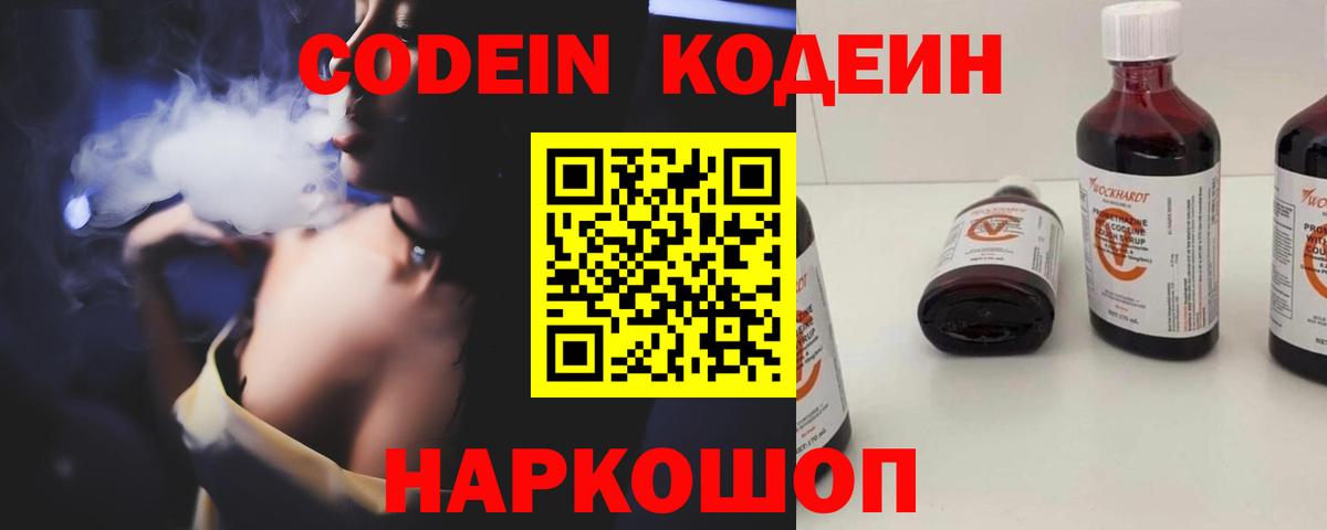 Кодеин напиток Lean (лин) Волжский